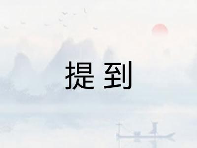 提到
