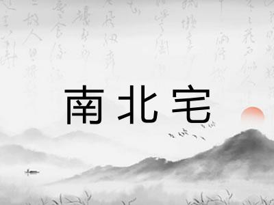 南北宅