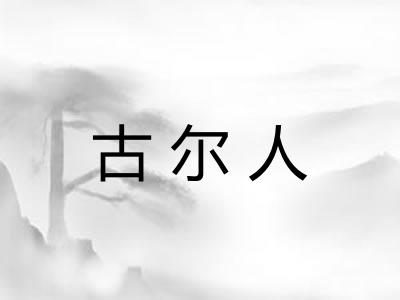 古尔人