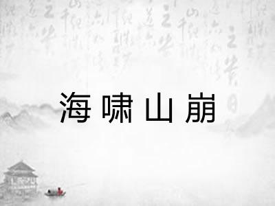 海啸山崩