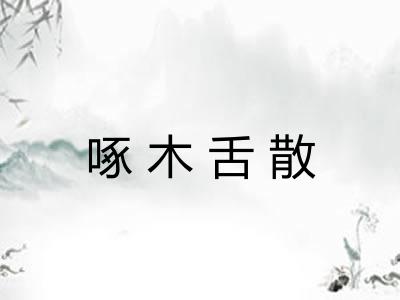 啄木舌散