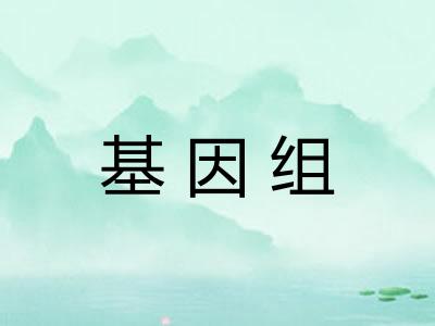基因组