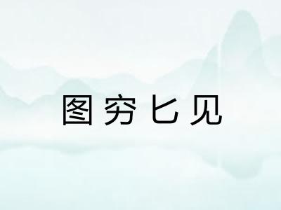 图穷匕见