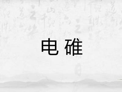 电碓