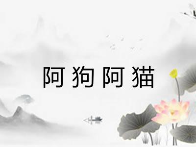 阿狗阿猫