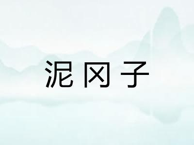 泥冈子
