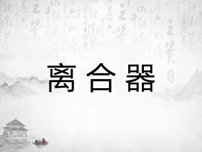 离合器