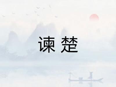 谏楚