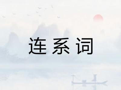 连系词