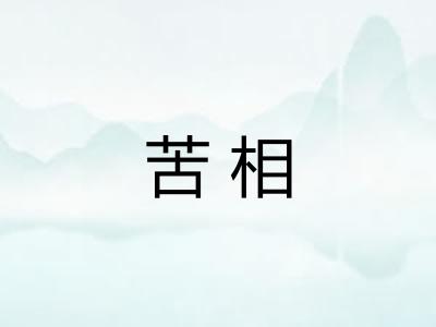苦相