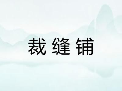 裁缝铺