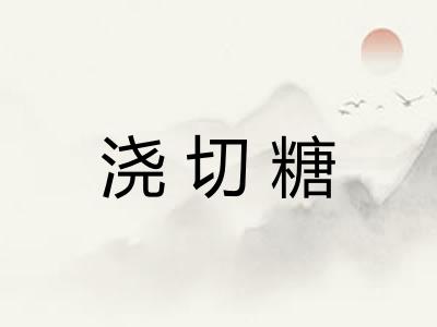 浇切糖