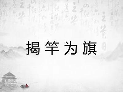 揭竿为旗