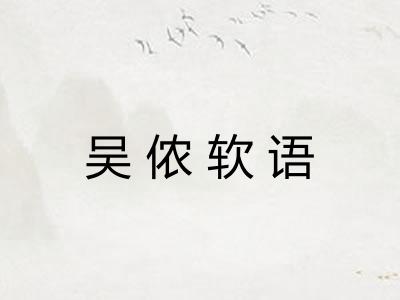 吴侬软语