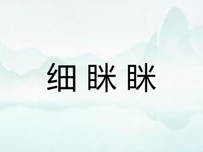 细眯眯