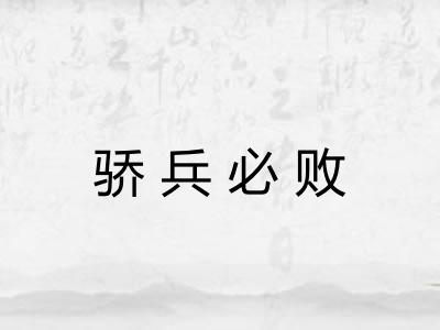 骄兵必败