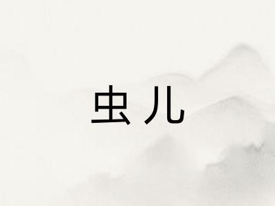 虫儿
