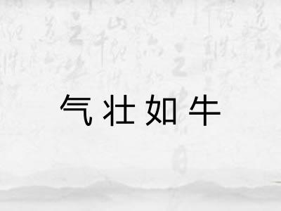 气壮如牛