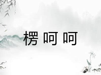 楞呵呵