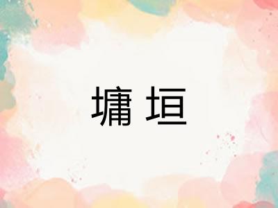 墉垣