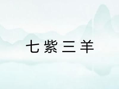 七紫三羊