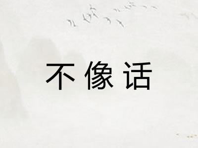 不像话