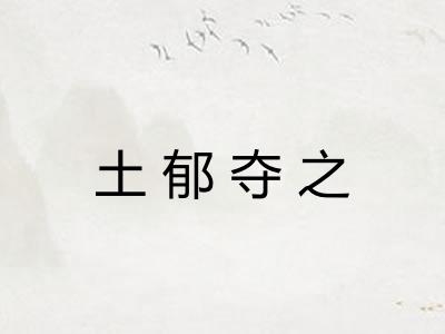 土郁夺之