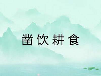 凿饮耕食