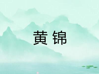 黄锦