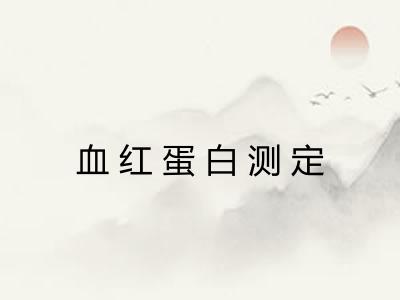 血红蛋白测定
