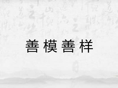 善模善样
