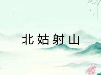 北姑射山