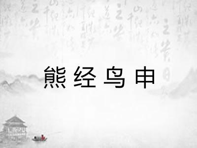 熊经鸟申