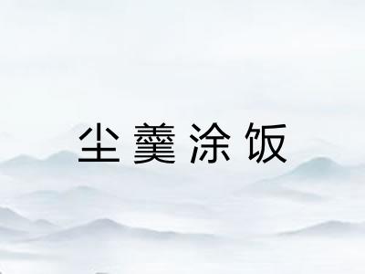 尘羹涂饭