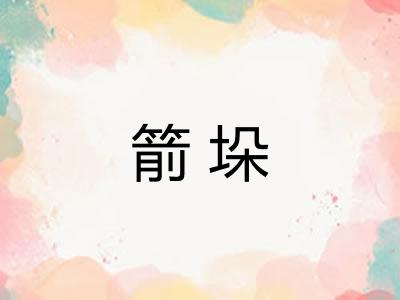箭垛