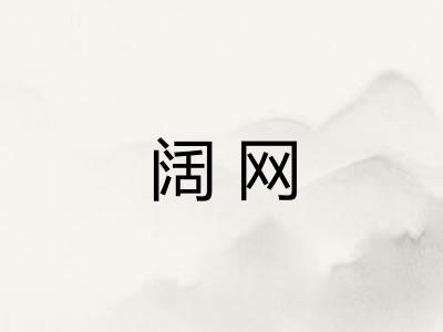 阔网
