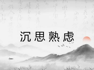 沉思熟虑