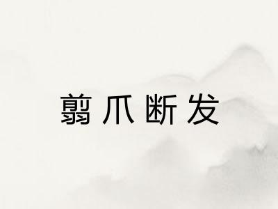 翦爪断发