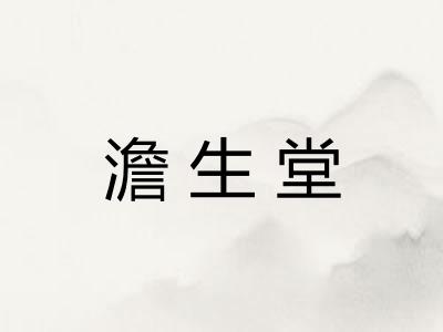 澹生堂
