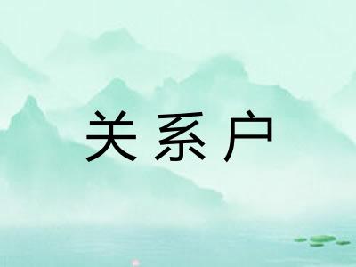 关系户