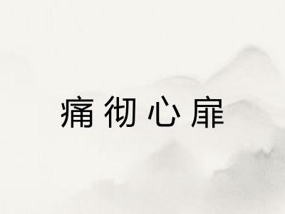 痛彻心扉