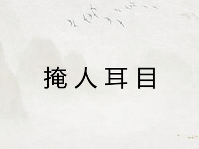 掩人耳目