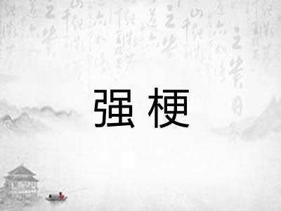 强梗