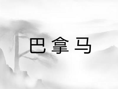 巴拿马