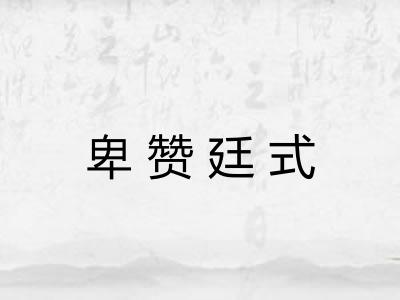 卑赞廷式