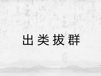 出类拔群