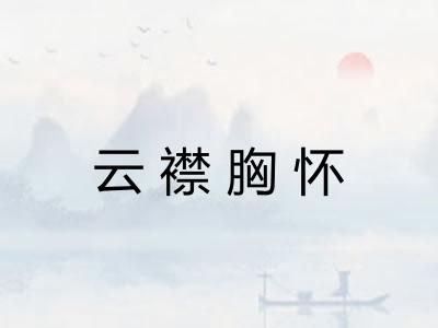 云襟胸怀