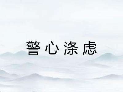 警心涤虑