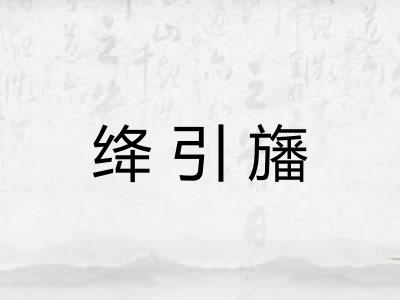 绛引旛