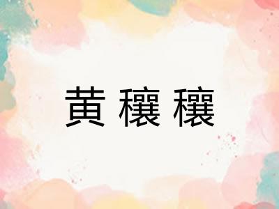黄穰穰